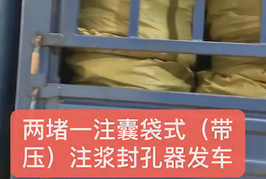 兩堵一注、囊袋式發(fā)車(chē)