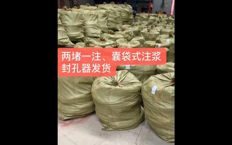 兩堵一注、囊袋式注漿封孔器發(fā)貨