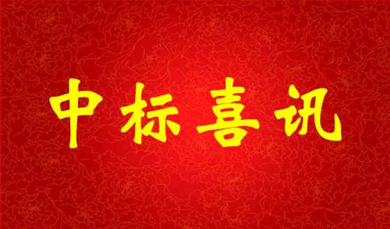 中標喜報！熱烈祝賀中強科技在礦用PVC 聚氯乙烯篩管φ32100000米采購項目評比中成功中標!